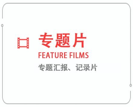 固原专题片/记录片 